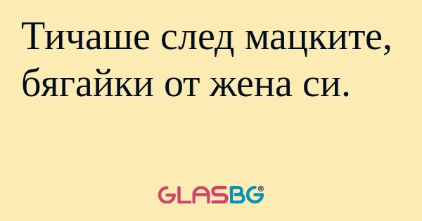 Тичаше след мацките, бягайки от...