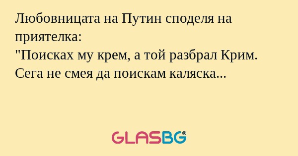 Любовницата на Путин споделя на...
