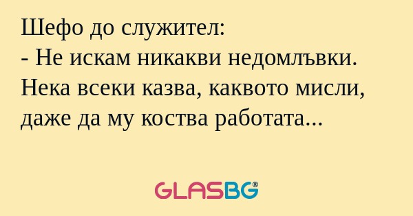 Шефо до служител: - Не искам никакви...