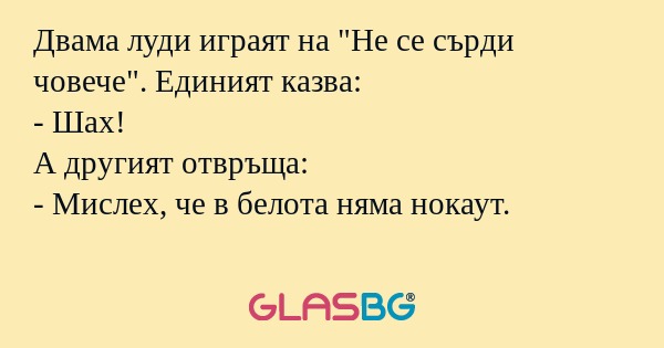Двама луди играят на "Не се сърди...
