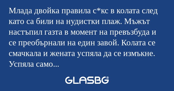 Млада двойка правила с*кс в колата...