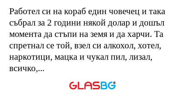 Работел си на кораб един човечец...