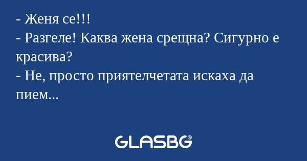 Женя се!!! - Разгеле! Каква жена...