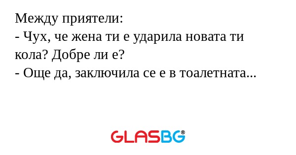 Между приятели: - Чух, че жена...