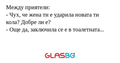 Между приятели: - Чух, че жена...