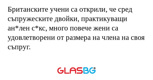 Британските учени са открили, че...