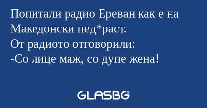 Попитали радио Ереван как е на...