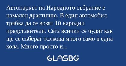 Автопаркът на Народното събрание...
