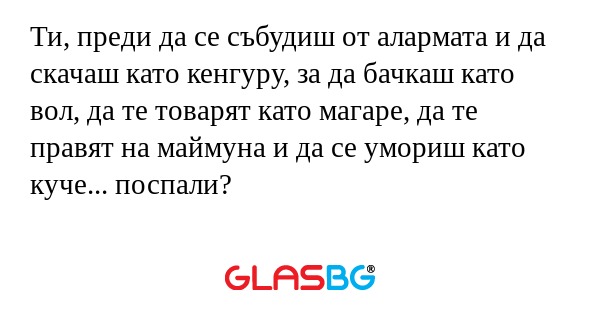 Ти, преди да се събудиш от алармата...