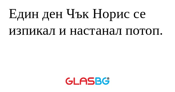 Един ден Чък Норис се изпикал и...