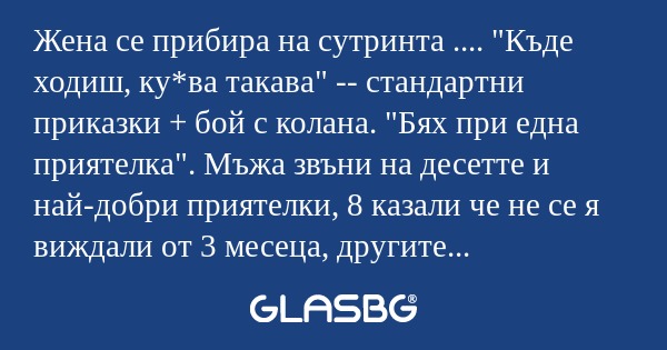 Жена се прибира на сутринта...