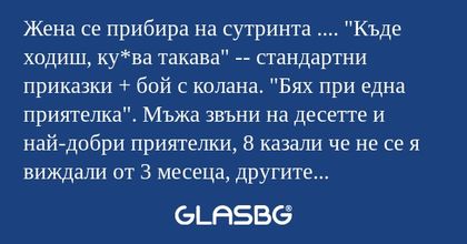 Жена се прибира на сутринта...