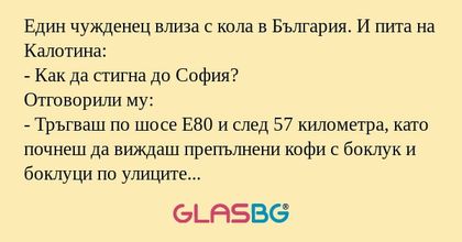 Един чужденец влиза с кола в България...