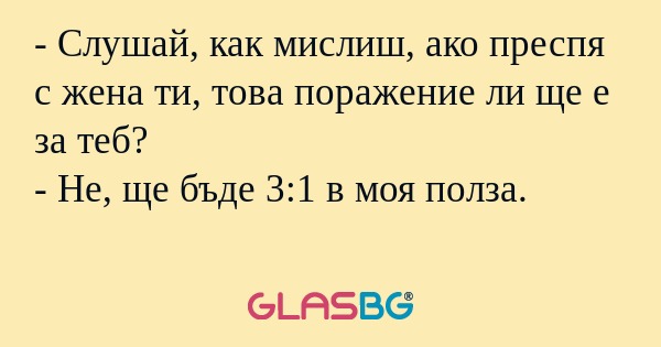 Слушай, как мислиш, ако преспя...