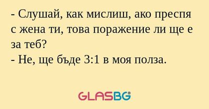 Слушай, как мислиш, ако преспя...