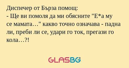 Диспечер от Бърза помощ: - Ще ви...