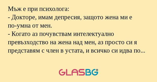 Мъж е при психолога: - Докторе...
