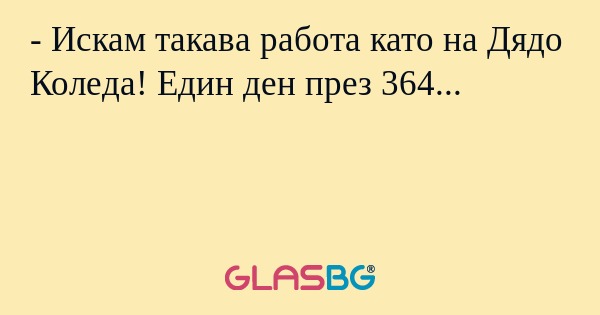 Искам такава работа като на Дядо...