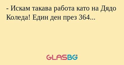 Искам такава работа като на Дядо...