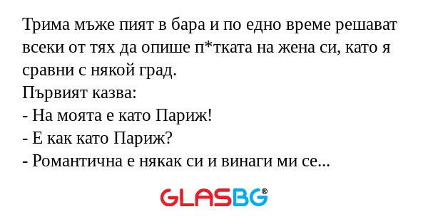Трима мъже пият в бара и по едно...