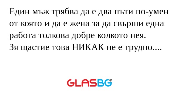 Един мъж трябва да е два пъти по-умен...