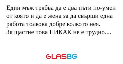 Един мъж трябва да е два пъти по-умен...