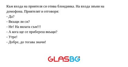 Към входа на приятеля си отива...