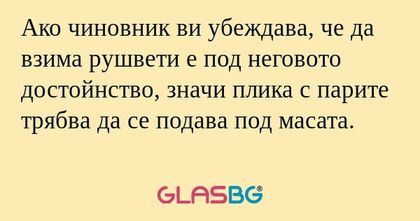 Ако чиновник ви убеждава, че да...