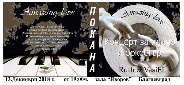 Благоевград: Васил Янкулски представя албума си „Amazing love” в града на 13 декември