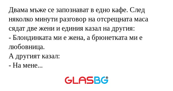 Двама мъже се запознават в едно...