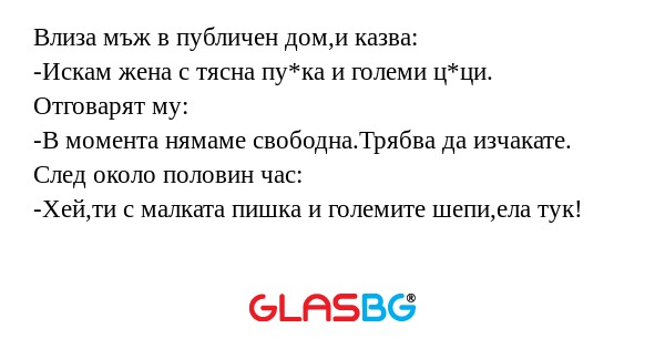Влиза мъж в публичен дом,и казва...