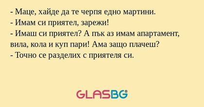 Маце, хайде да те черпя едно...