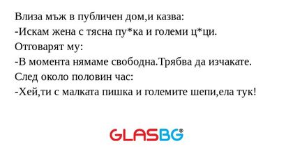 Влиза мъж в публичен дом,и казва...