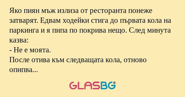 Яко пиян мъж излиза от ресторанта...