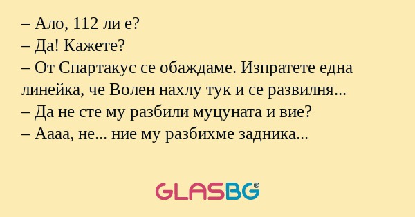 Ало, 112 ли е? – Да! Кажете...