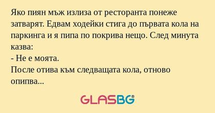 Яко пиян мъж излиза от ресторанта...
