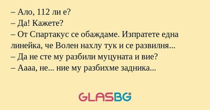 Ало, 112 ли е? – Да! Кажете...