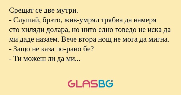 Срещат се две мутри. - Слушай...