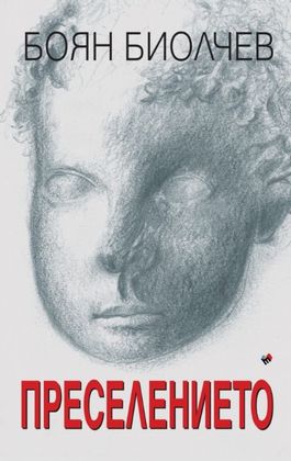 Бургас: В града ще бъде представена книгата „Преселението“ на проф. Боян Биолчев