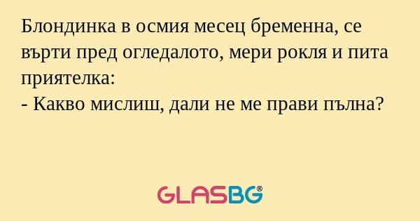 Блондинка в осмия месец бременна...