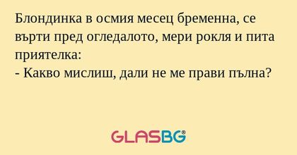 Блондинка в осмия месец бременна...
