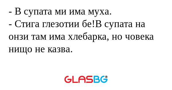 В супата ми има муха. - Стига...