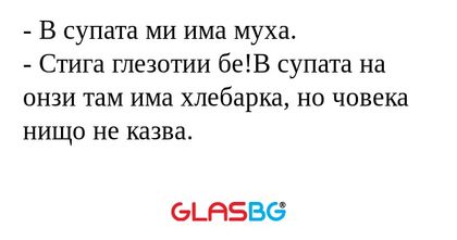 В супата ми има муха. - Стига...