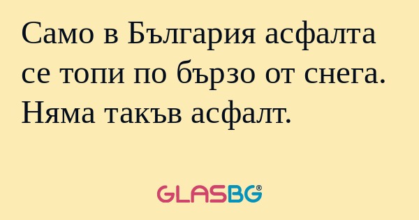Само в България асфалта се топи...