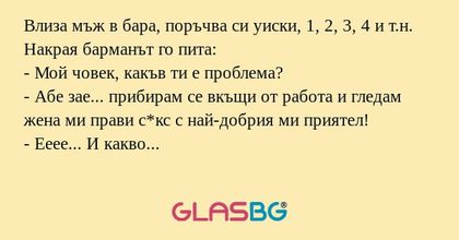 Влиза мъж в бара, поръчва си уиски...