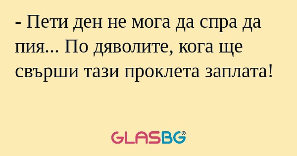 Пети ден не мога да спра да пия...