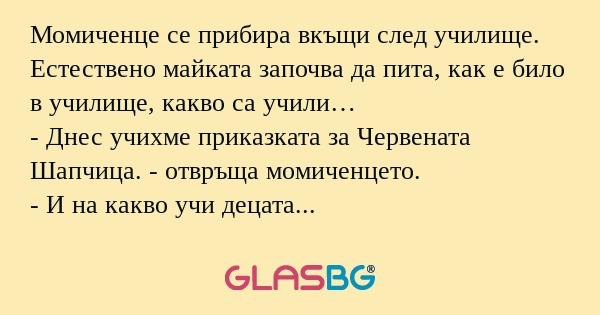 Момиченце се прибира вкъщи след...
