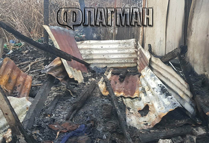 Георги се напи и изгоря жив в колибата си в незаконно ромско гето (СНИМКИ 18+)