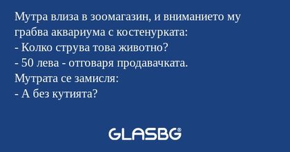 Мутра влиза в зоомагазин, и вниманието...