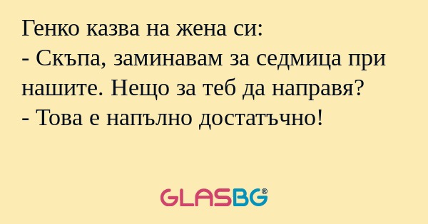 Генко казва на жена си: - Скъпа...